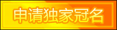 申請(qǐng)冠名