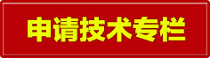 申請技術(shù)專欄