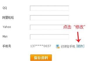修改關(guān)聯(lián)手機(jī)號