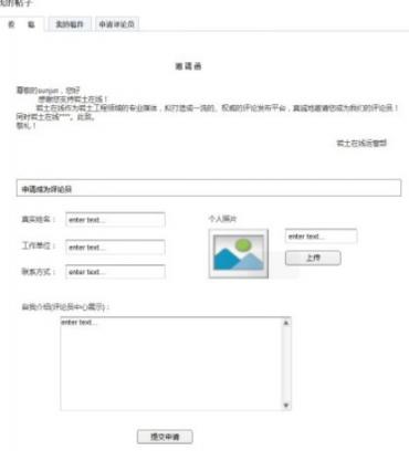 申請?jiān)u論員