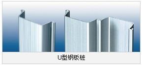 U型鋼板樁