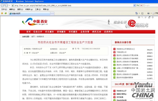 西安市政府網(wǎng)站通告，從5月6日起至5月8日，在全市范圍內(nèi)開(kāi)展建設(shè)工程安全生產(chǎn)大檢查活動(dòng)。