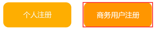 商務(wù)用戶(hù)注冊(cè)