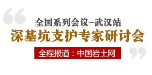 綠色基坑支護技術及綠色工法專家研討會武漢站