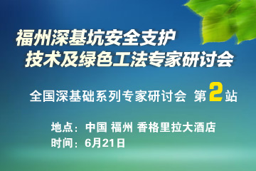 福州

深基坑安全支護技術(shù)及綠色工法專家研討會