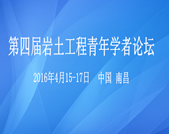 第四屆巖土工程青年學(xué)者論壇
